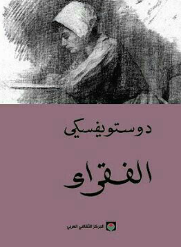Poor Folk (Dostoevsky) 