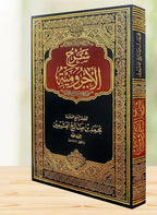 شرح الأجرومية