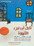 قبل ان تبرد القهوة (قبل ان تتلاشى ذاكرتك)