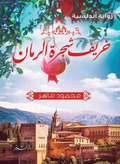 Autumn of the pomegranate tree 