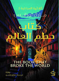 ثلاثية المكتبة 2 : كتاب حطم العالم