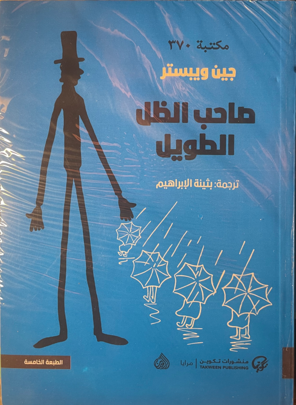 صاحب الظل الطويل
