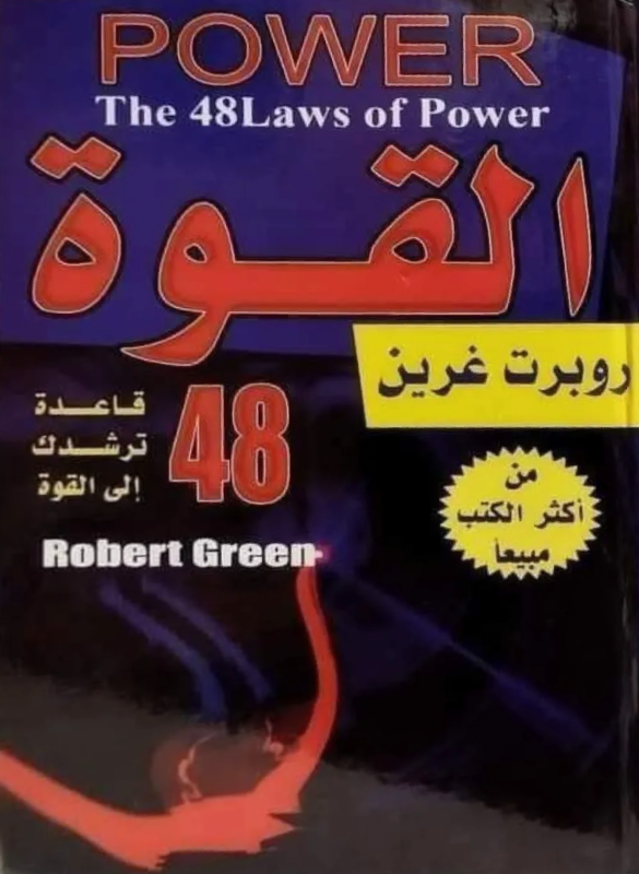 48 قاعدة - القوة Power